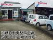 加藤自動車整備工場 SUZUKI正規代理店 加藤自動車整備工場 SUZUKI正規代理店